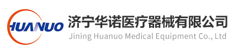 濟寧華諾醫療器械有限公司