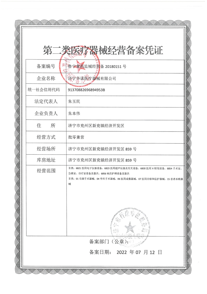 第二類醫療器械經營備案憑證