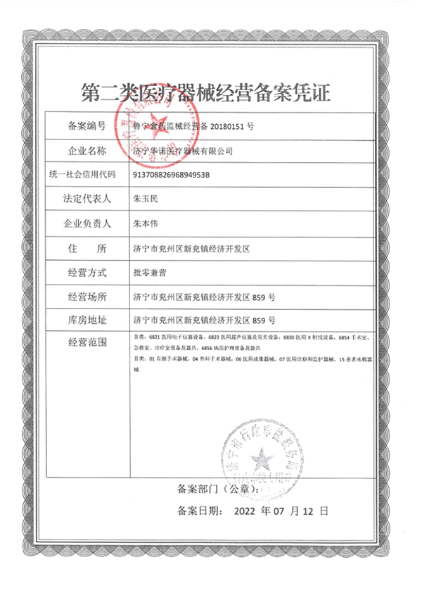 第二類醫療器械經營備案憑證