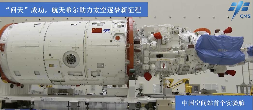 “問天”成功，航天希爾助力太空逐夢新征程